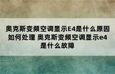 奥克斯变频空调显示E4是什么原因如何处理 奥克斯变频空调显示e4是什么故障